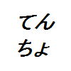100tencho