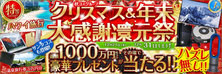 景品-クリスマス年末大感謝還元祭968-323