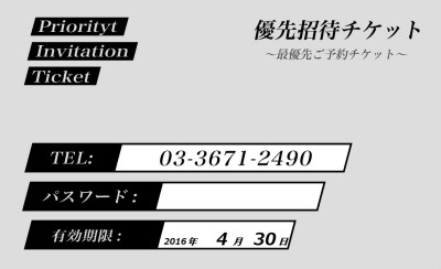 優先招待チケット（90-55mm）（裏縁無し）20160430 - コピー