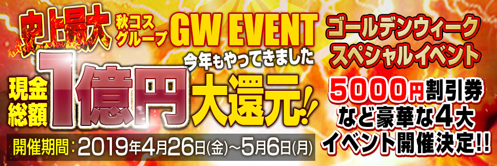 GW2019_1億円バナー_968-323