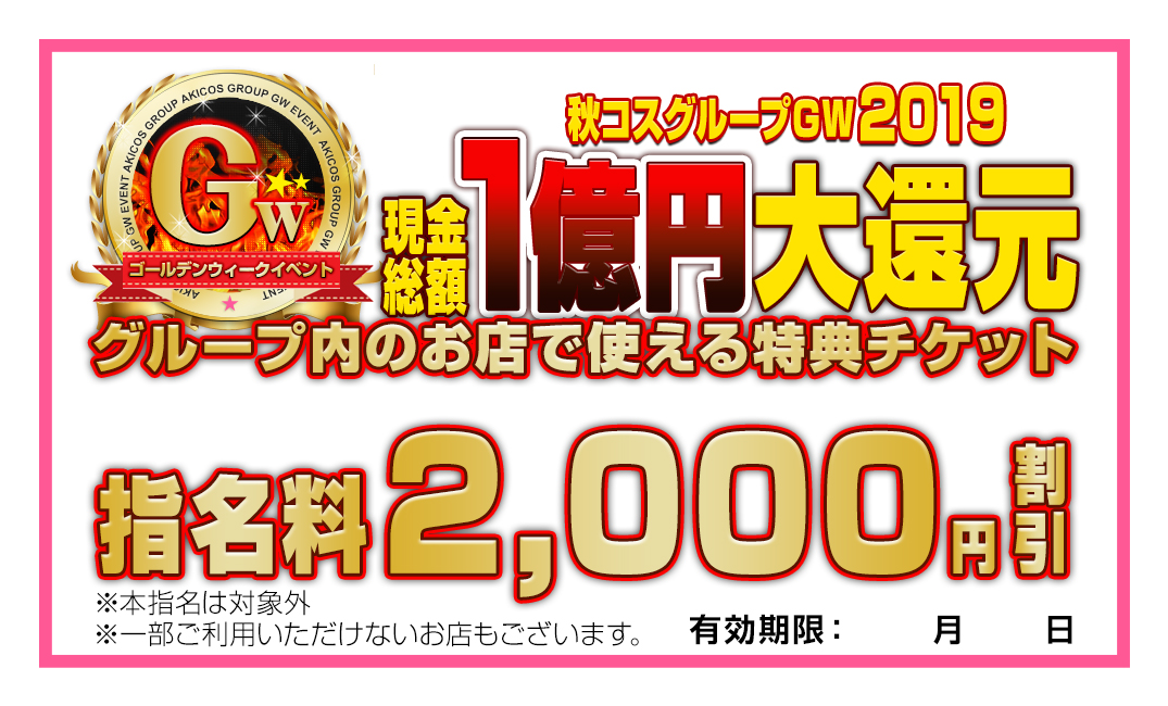 GW2019割引券_指名料2000円引