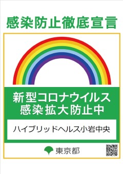 感染防止徹底宣言